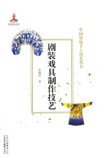 剧装戏具制作技艺 封面