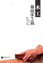木工基础手工具 封面