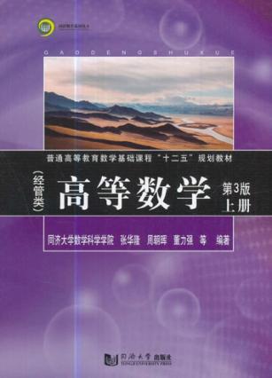 高等数学  上  经管类  第3版 封面