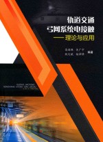 轨道交通弓网系统电接触  理论与应用 封面