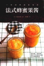 一年四季都能做的法式蜂蜜果酱 封面