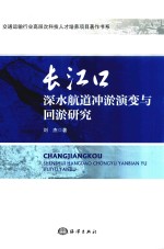 长江口深水航道冲淤演变与回淤研究 封面