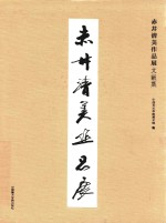 赤井清美作品展文献集 封面