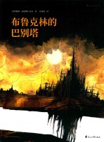 布鲁克林的巴别塔 封面