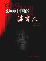 影响中国的海宁人 封面