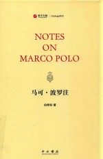 马可·波罗注 封面