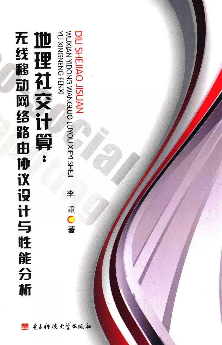 地理社交计算  无线移动网络路由协议设计与性能分析 封面