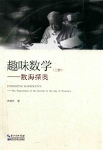 趣味数学  数海探奥 封面