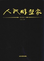 人民雕塑家  精装版 封面