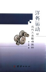 洋务运动对近代工业影响探析 封面