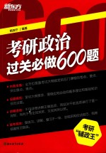 新东方  考研政治过关必做600题 封面