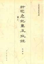 新定急就章及考证 封面