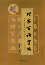 楷书百诀字帖  点画结构布势一百二十二法  胆巴碑 封面