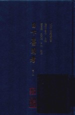 日下旧闻考  第1册 封面