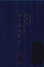 日下旧闻考  第3册 封面