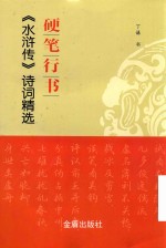 硬笔行书《水浒传》诗词精选 封面