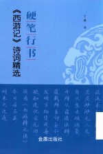 硬笔行书西游记诗词精选 封面