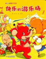 幼儿画报课堂  快乐的游乐场魔术书 封面