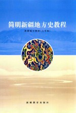简明新疆地方史教程  新疆地方教材  大学版 封面