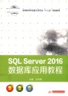 应用型本科信息大类专业“十三五”规划教材  SQL Server 2016数据库应用教程 电子书封面
