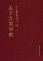 孟子文献集成  第167卷 封面