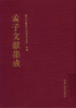 孟子文献集成  第110卷 封面