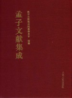 孟子文献集成  第136卷 封面