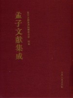 孟子文献集成  第153卷 封面