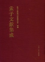 孟子文献集成  第192卷 封面