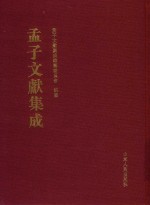 孟子文献集成  第169卷 封面