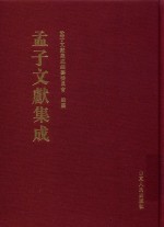 孟子文献集成  第182卷 封面
