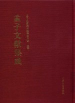 孟子文献集成  第181卷 封面