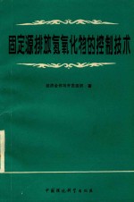 固定源排放氮氧化物的控制技术  经济合作与开发组织 封面