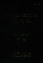 第二届全国夯扩桩技术交流会论文集 封面
