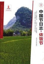中国节日志  依饭节 封面