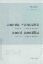 云烟过眼录 封面