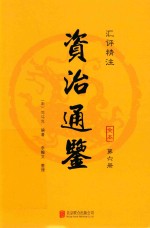 汇评精注资治通鉴  第6册 封面