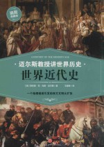 迈尔斯教授讲世界历史  世界近代史 封面