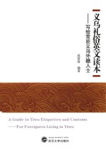 义乌礼俗英文读本  写给常驻义乌外籍人士 封面