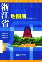 2017年浙江省地图册  地形版 封面
