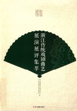 浙江传统戏剧曲艺展演展评集萃 封面