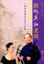 跟赵寒阳老师学二胡  二胡考级曲目示范与讲解 封面