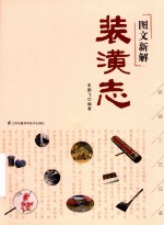 图文新解装潢志 封面
