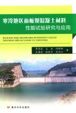 寒冷地区面板坝混凝土材料性能试验研究与应用 封面