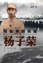 特级侦察英雄杨子荣 封面
