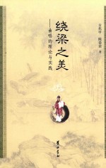 绕梁之美  曲唱的理论与实践 封面