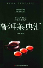 普洱茶典汇 封面