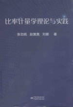 比率计量学理论与实践 封面