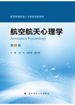 航空航天心理学 封面