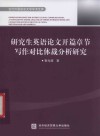 研究生英语论文开篇章节写作对比体裁分析研究